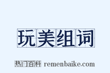 玩美组词是什么意思的图片